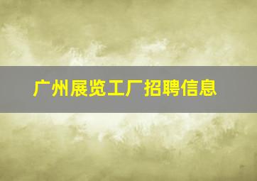 广州展览工厂招聘信息