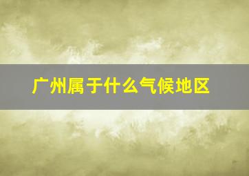 广州属于什么气候地区