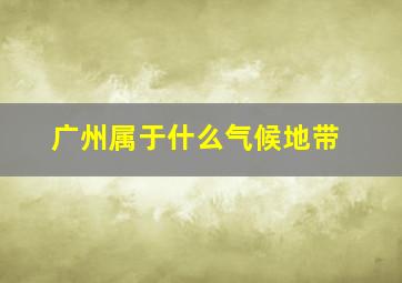 广州属于什么气候地带