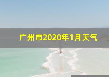 广州市2020年1月天气