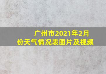 广州市2021年2月份天气情况表图片及视频