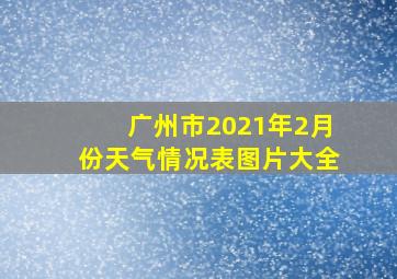 广州市2021年2月份天气情况表图片大全