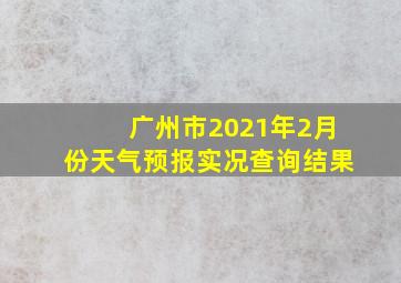 广州市2021年2月份天气预报实况查询结果