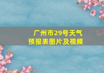 广州市29号天气预报表图片及视频