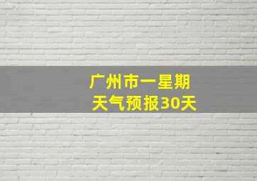 广州市一星期天气预报30天