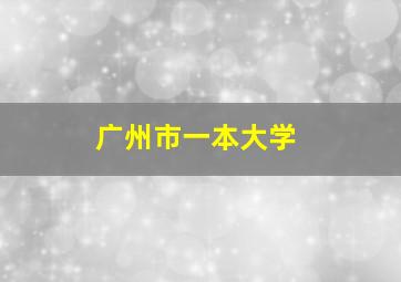 广州市一本大学