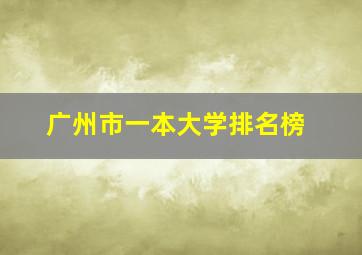 广州市一本大学排名榜