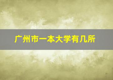 广州市一本大学有几所