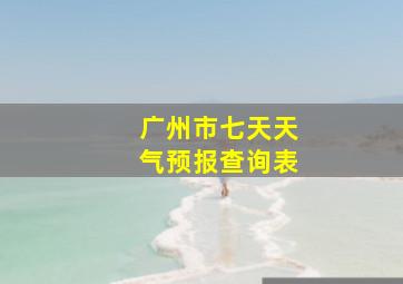 广州市七天天气预报查询表