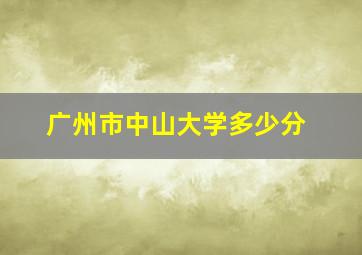 广州市中山大学多少分