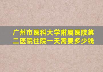 广州市医科大学附属医院第二医院住院一天需要多少钱