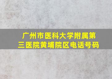 广州市医科大学附属第三医院黄埔院区电话号码