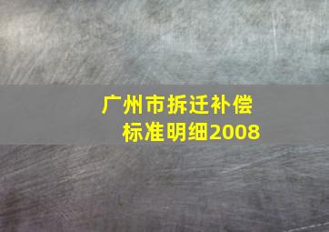 广州市拆迁补偿标准明细2008