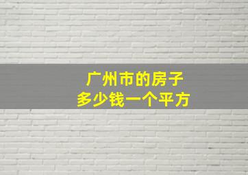 广州市的房子多少钱一个平方