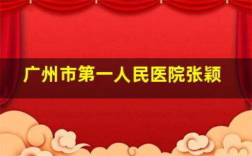 广州市第一人民医院张颖