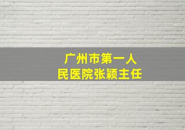 广州市第一人民医院张颖主任