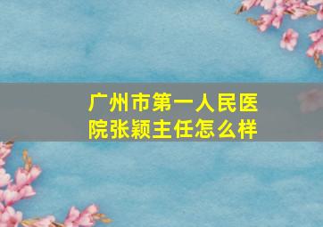 广州市第一人民医院张颖主任怎么样