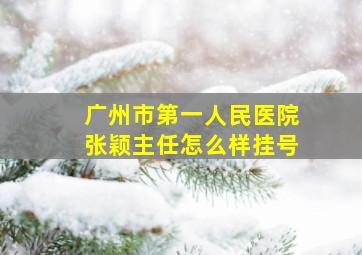 广州市第一人民医院张颖主任怎么样挂号