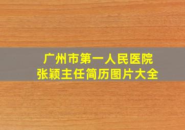 广州市第一人民医院张颖主任简历图片大全