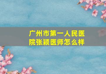 广州市第一人民医院张颖医师怎么样