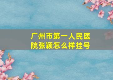 广州市第一人民医院张颖怎么样挂号