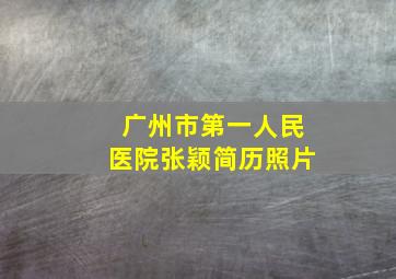 广州市第一人民医院张颖简历照片