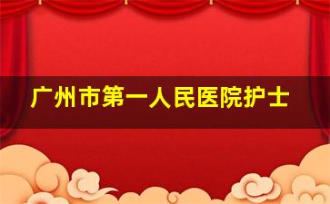 广州市第一人民医院护士