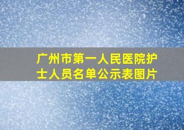 广州市第一人民医院护士人员名单公示表图片