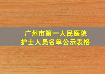 广州市第一人民医院护士人员名单公示表格