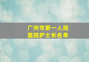 广州市第一人民医院护士长名单