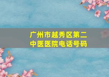 广州市越秀区第二中医医院电话号码