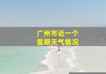 广州市近一个星期天气情况