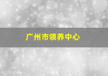 广州市领养中心