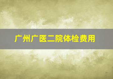 广州广医二院体检费用