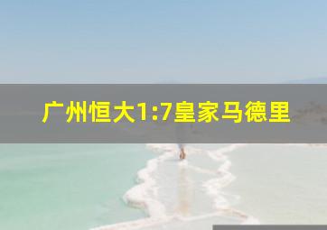 广州恒大1:7皇家马德里