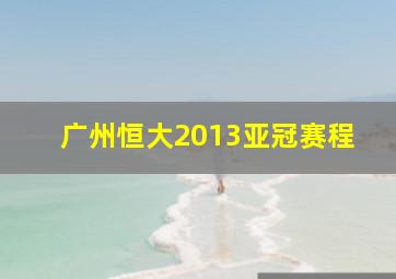 广州恒大2013亚冠赛程