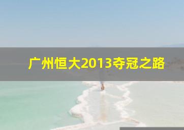 广州恒大2013夺冠之路