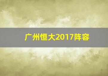 广州恒大2017阵容