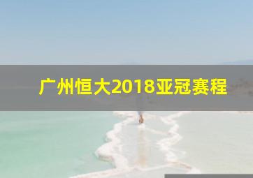 广州恒大2018亚冠赛程