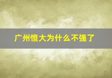 广州恒大为什么不强了