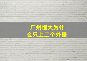 广州恒大为什么只上二个外援