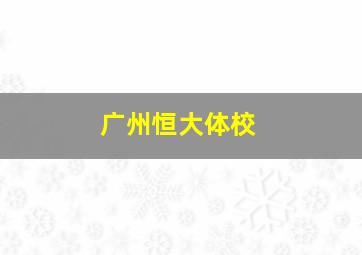 广州恒大体校