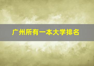 广州所有一本大学排名