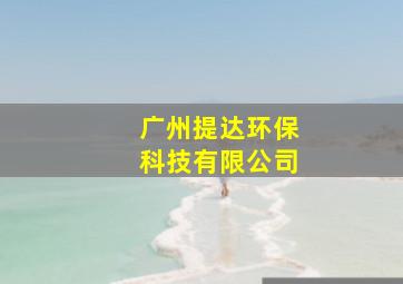 广州提达环保科技有限公司