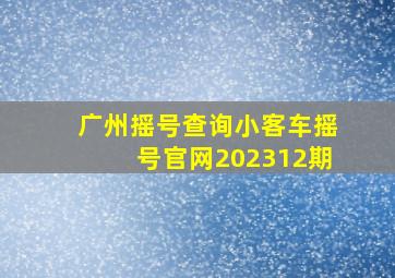 广州摇号查询小客车摇号官网202312期