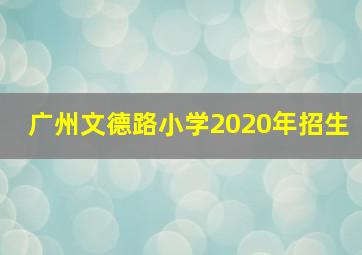 广州文德路小学2020年招生