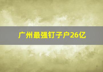 广州最强钉子户26亿