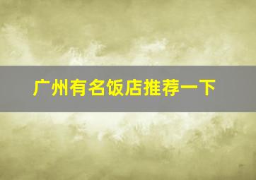 广州有名饭店推荐一下