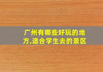 广州有哪些好玩的地方,适合学生去的景区