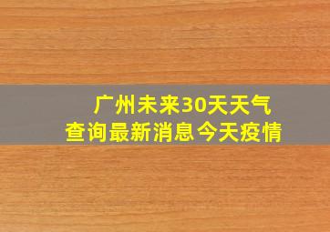 广州未来30天天气查询最新消息今天疫情